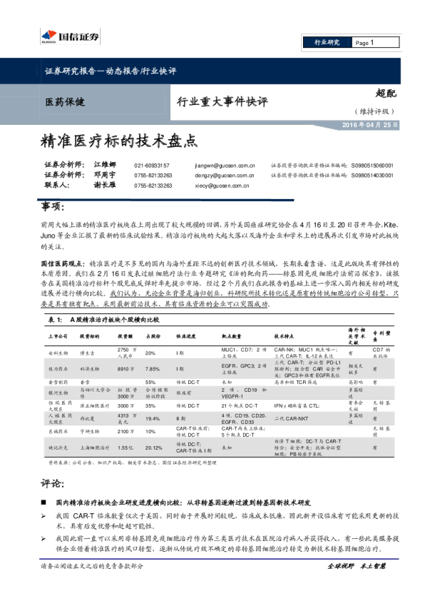 医药保健行业重大事件快评：精准医疗标的技术盘点