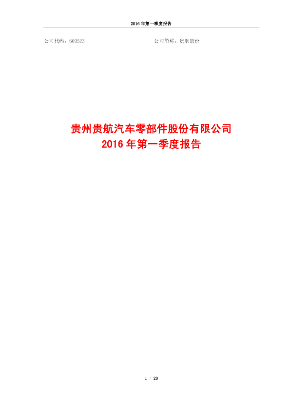 贵航股份：2016年第一季度报告