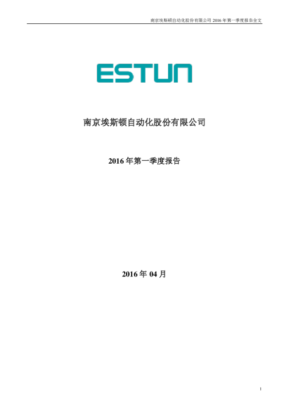 埃斯顿：2016年第一季度报告全文