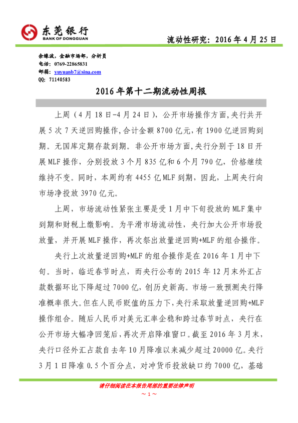 2016年第十二期流动性周报