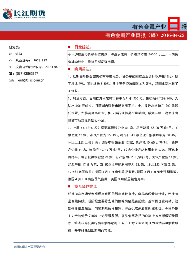 有色金属产业日报（镍）