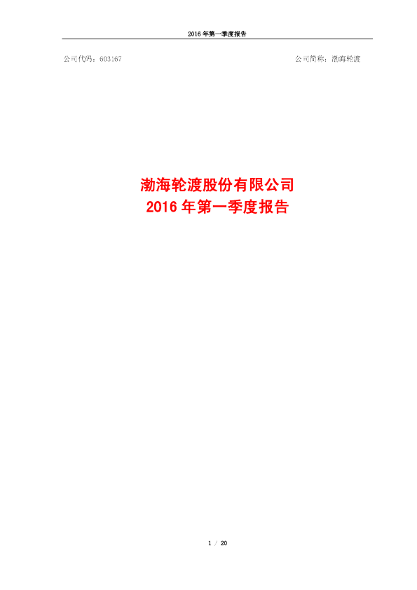 渤海轮渡：2016年第一季度报告