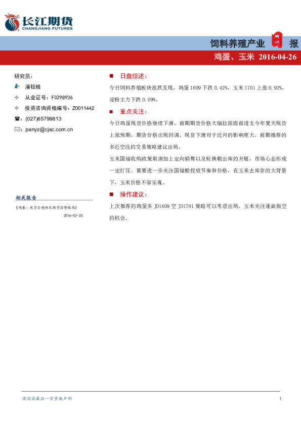 饲料养殖产业日报