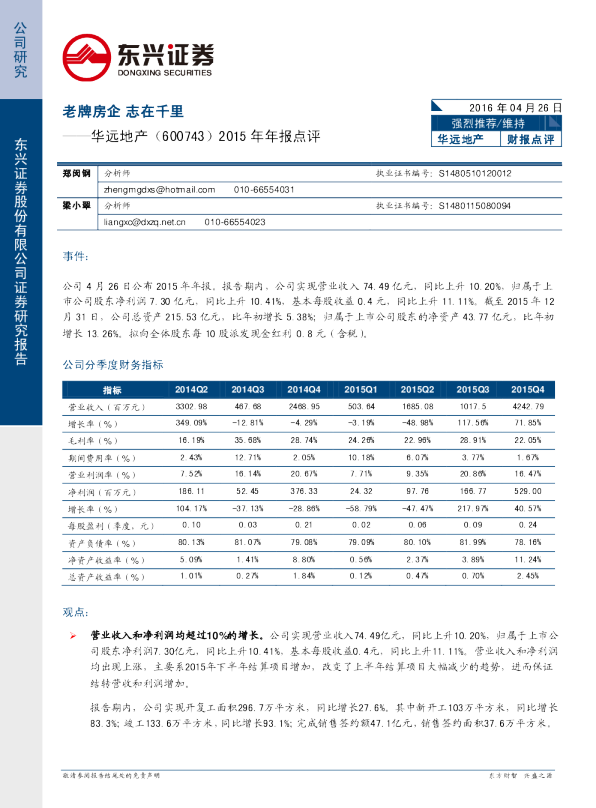 2015年年报点评：老牌房企 志在千里