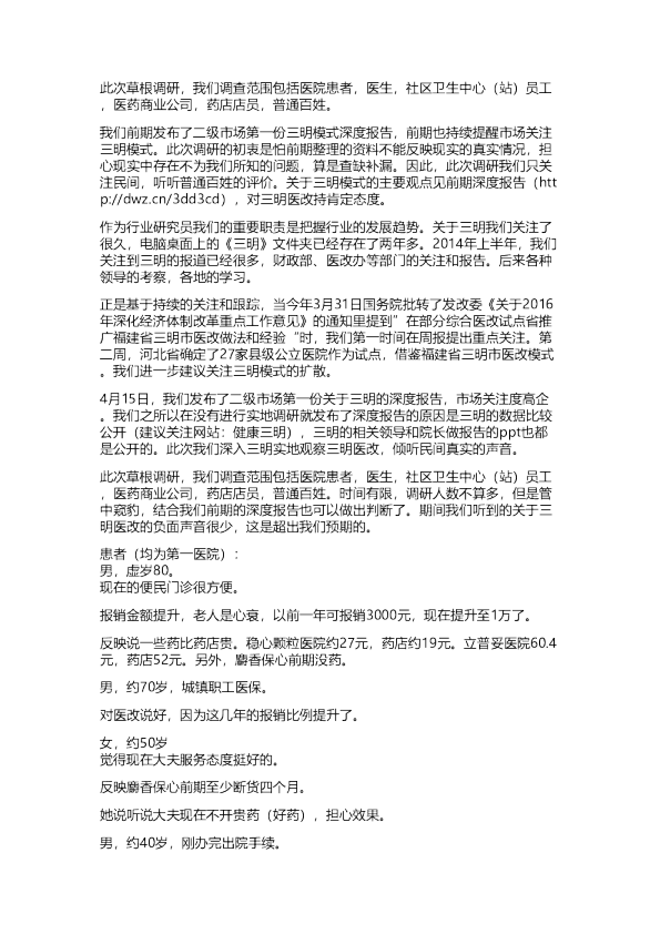 银河医药：三明医改研究之草根调研：从患者、百姓到大夫，从卫生站、药店到医院
