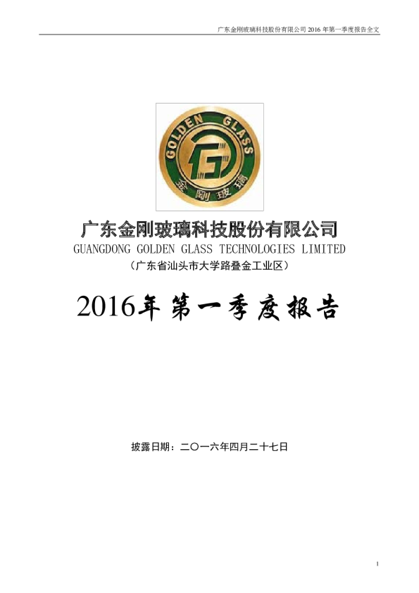 金刚玻璃：2016年第一季度报告全文