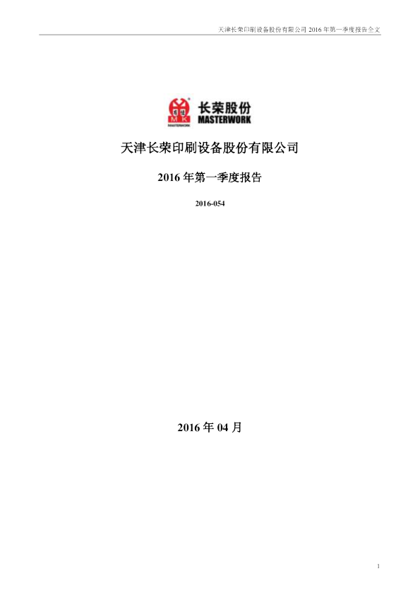 长荣股份：2016年第一季度报告全文