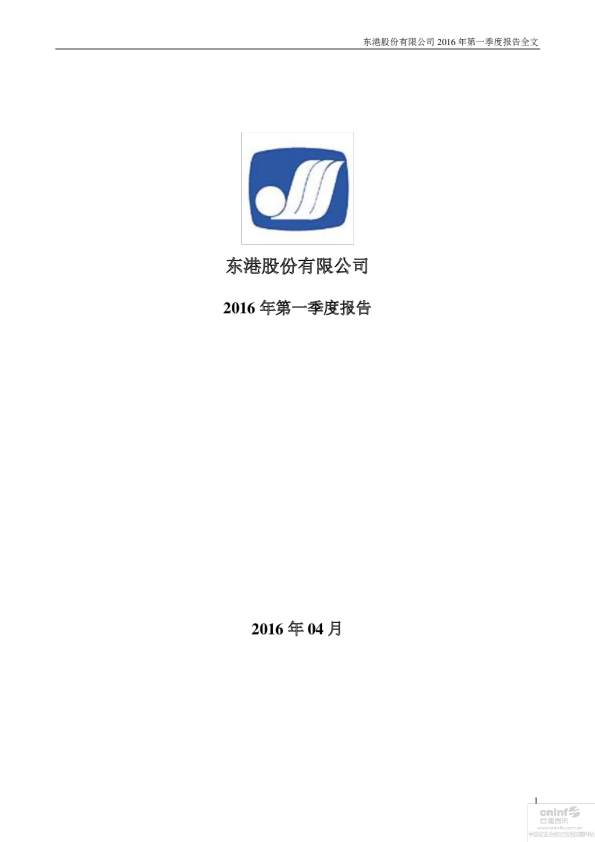 东港股份：2016年第一季度报告全文