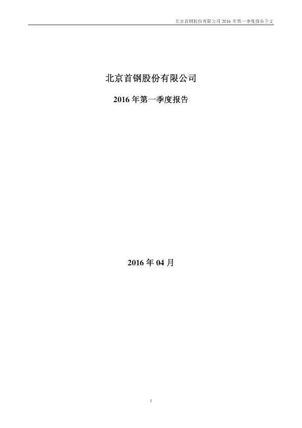 首钢股份：2016年第一季度报告全文