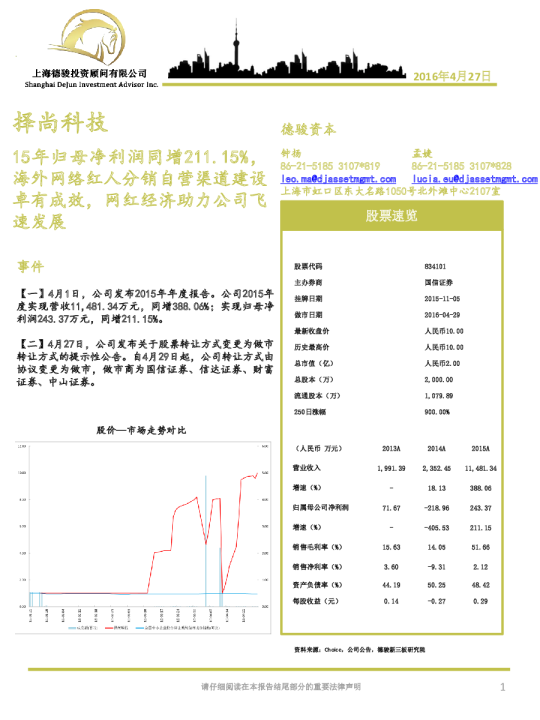 15年归母净利润同增211.15%，海外网络红人分销自营渠道建设卓有成效，网红经济助力公司飞速发展