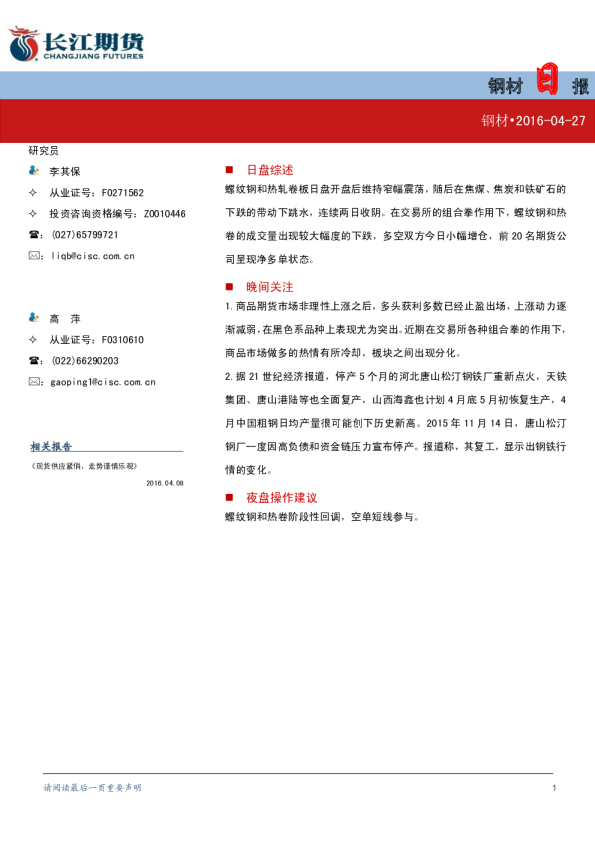 钢材日报（钢材）