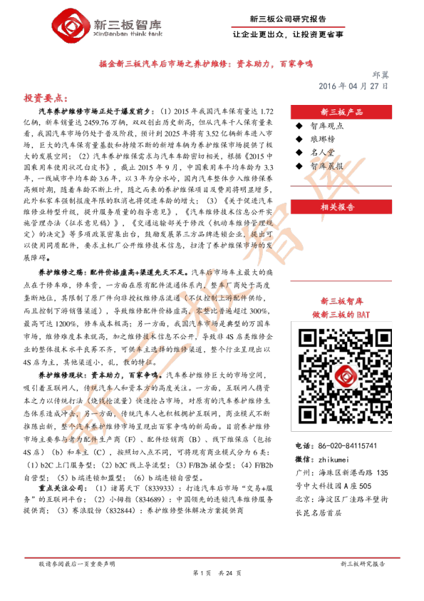 掘金新三板汽车后市场之养护维修：资本助力，百家争鸣