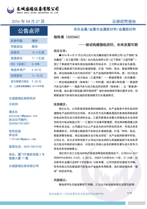 尝试构建锂电闭环，未来发展可期