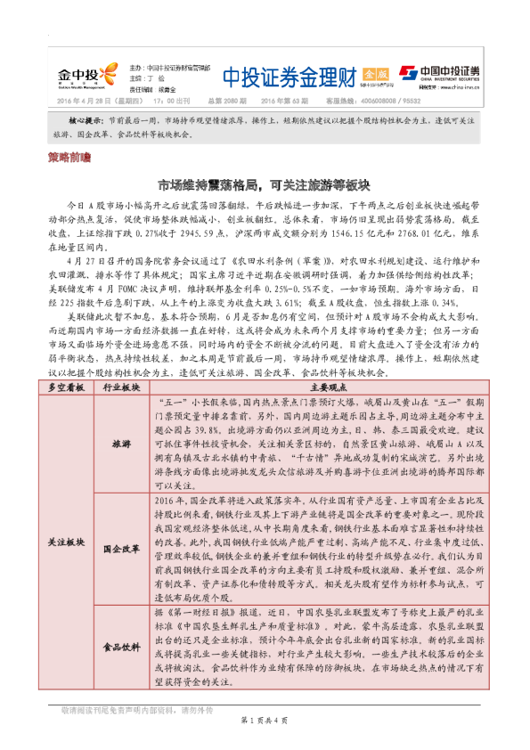 市场维持震荡格局，可关注旅游等板块