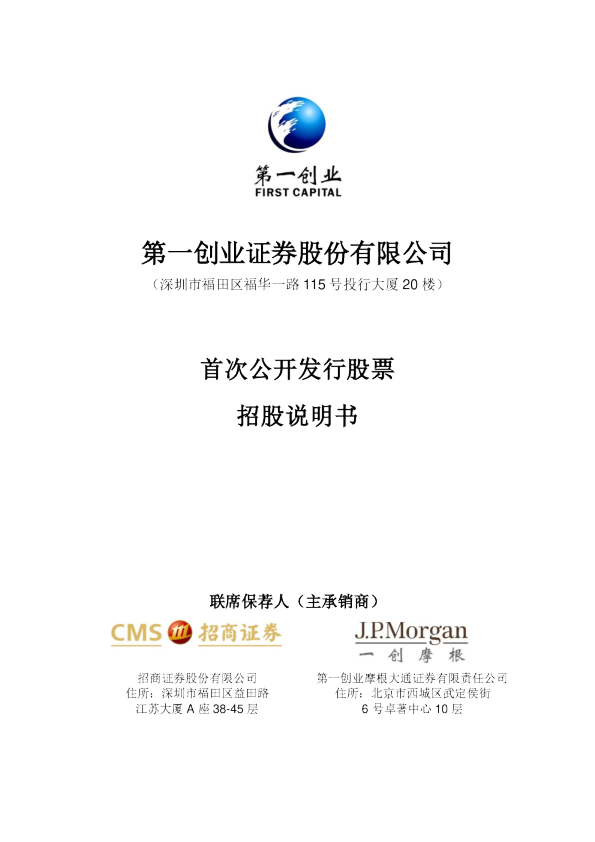 第一创业：首次公开发行股票招股说明书