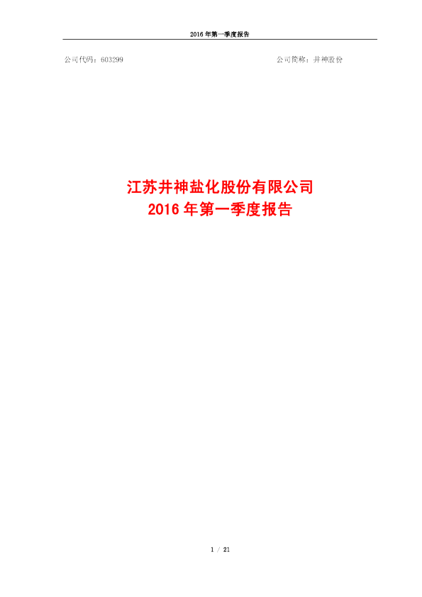 井神股份：2016年第一季度报告