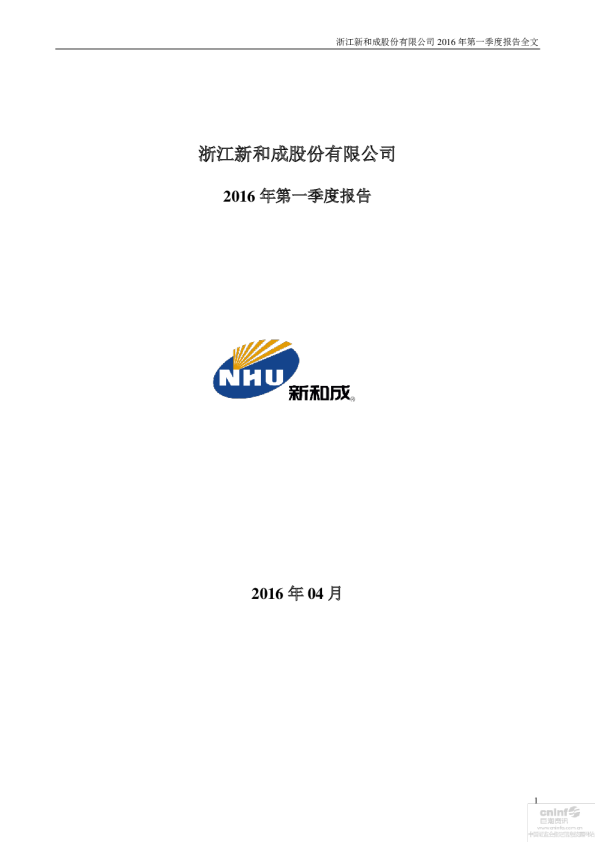 新 和 成：2016年第一季度报告全文