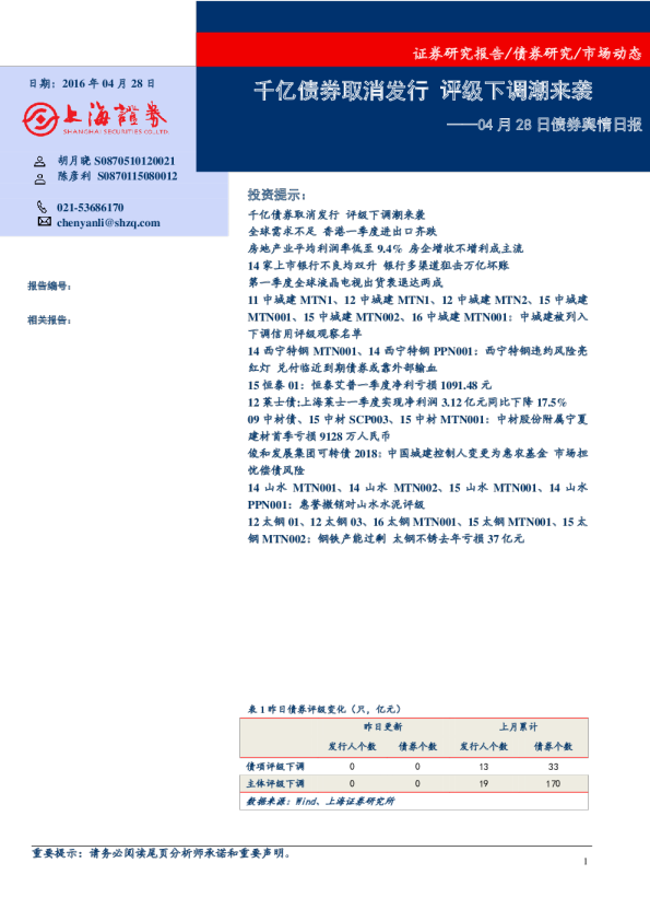 债券舆情日报：千亿债券取消发行 评级下调潮来袭