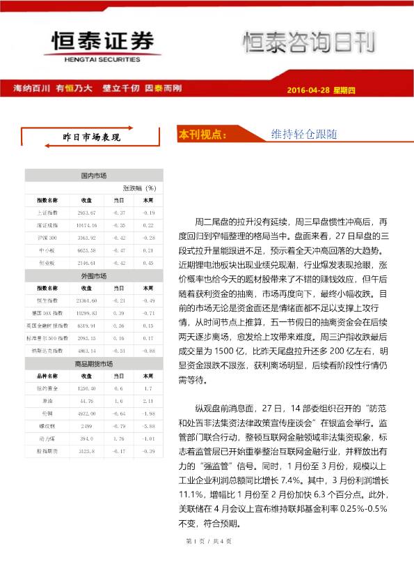 恒泰咨询日刊：维持轻仓跟随