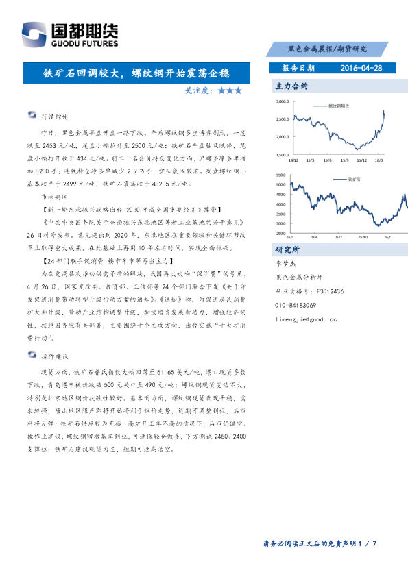 黑色金属晨报：铁矿石回调较大，螺纹钢开始震荡企稳