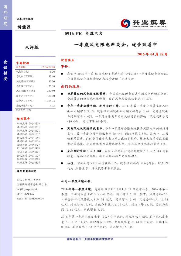 一季度风电限电率高企，逐步改善中