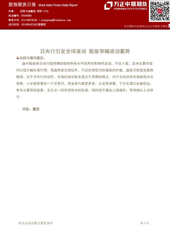 股指期货日报：日央行引发全球波动 股指窄幅波动蓄势