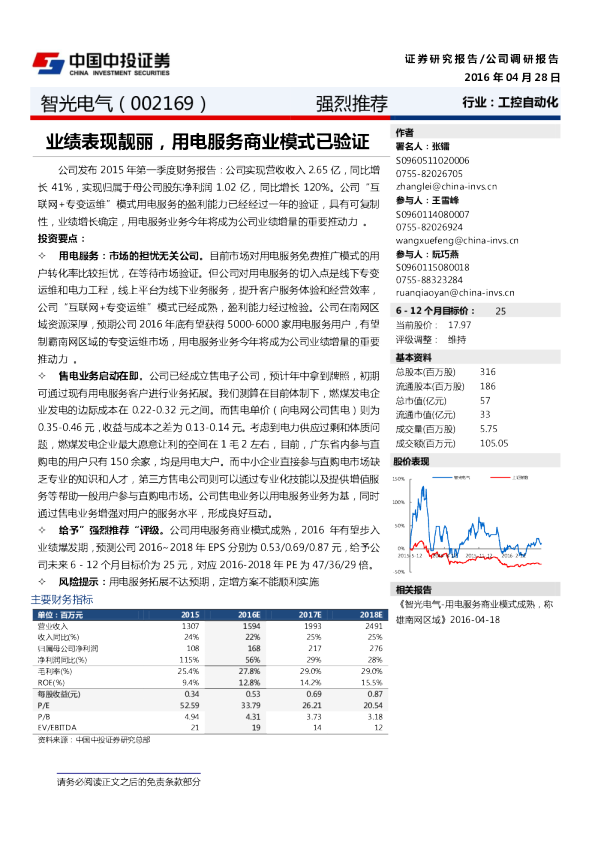 业绩表现靓丽，用电服务商业模式已验证