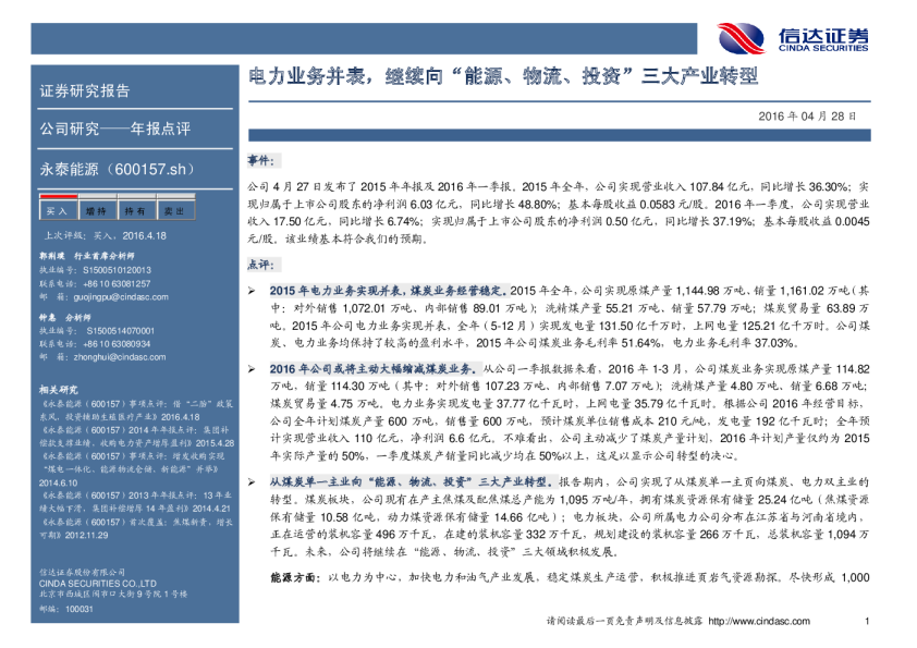 电力业务并表，继续向“能源、物流、投资”三大产业转型