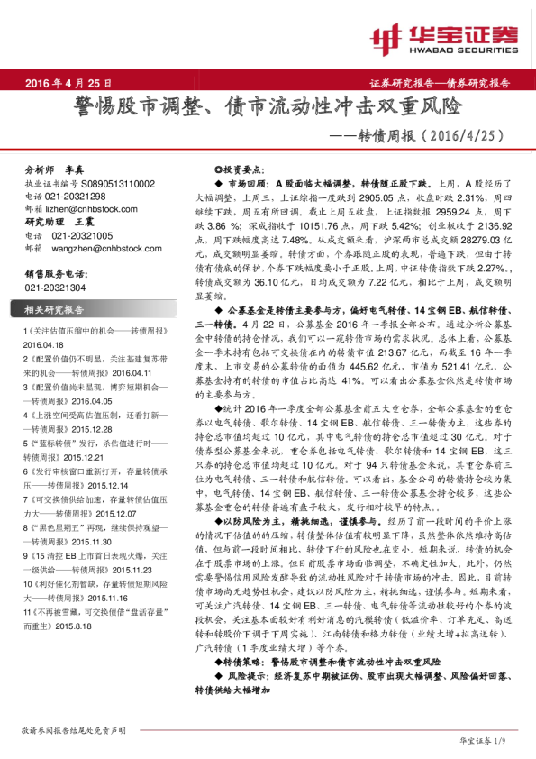 转债周报：警惕股市调整、债市流动性冲击双重风险