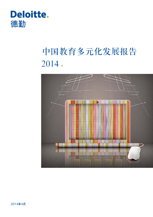 2014中国教育多元化发展报告