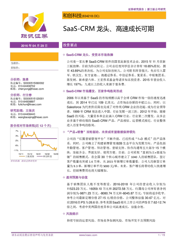 SaaS~CRM龙头、高速成长可期