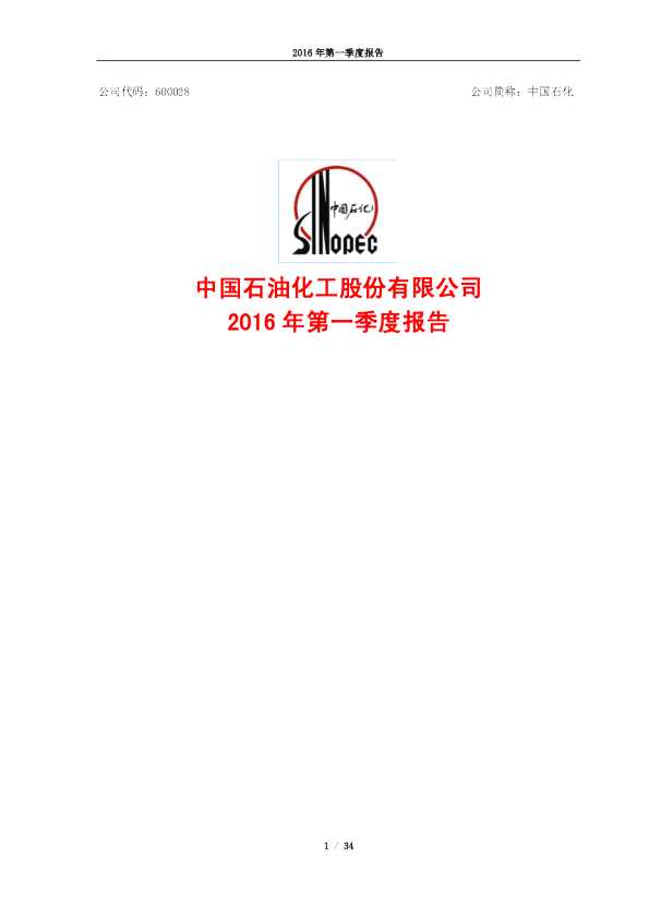 中国石化：2016年第一季度报告