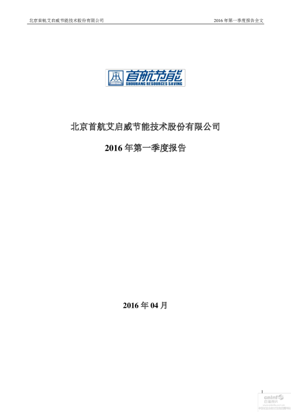 首航节能：2016年第一季度报告全文