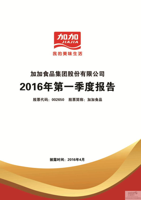 加加食品：2016年第一季度报告全文