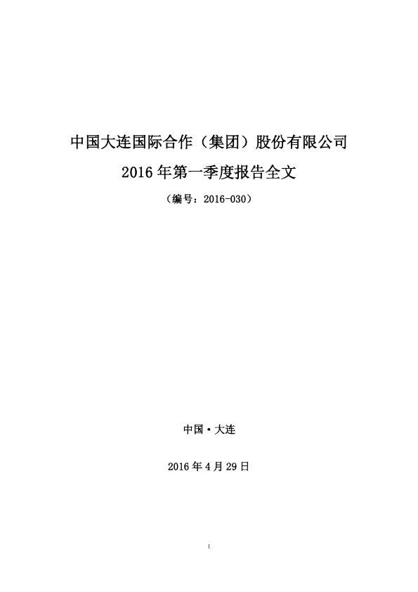 大连国际：2016年第一季度报告全文