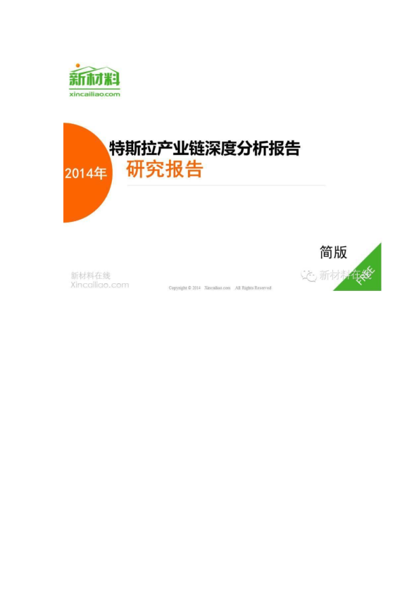 2014年特斯拉产业链深度分析报告