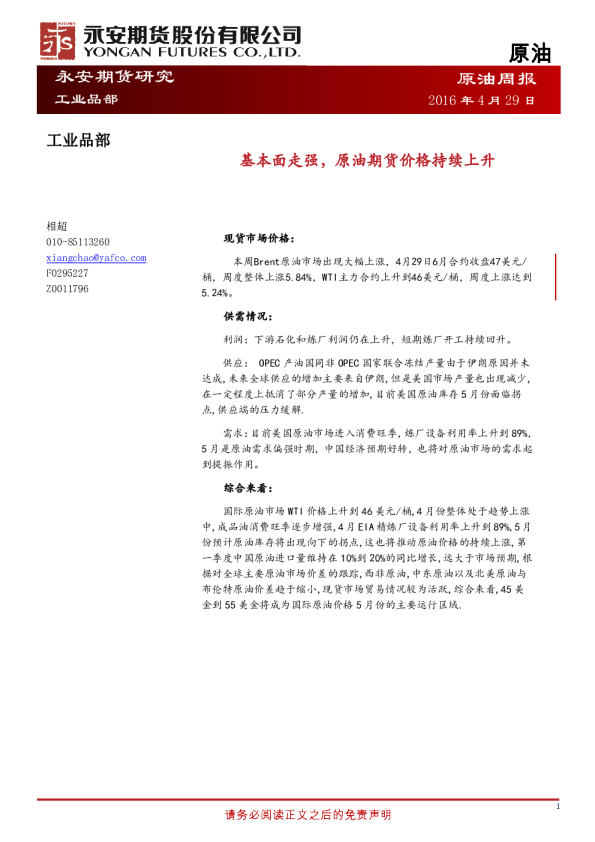 原油周报：基本面走强，原油期货价格持续上升