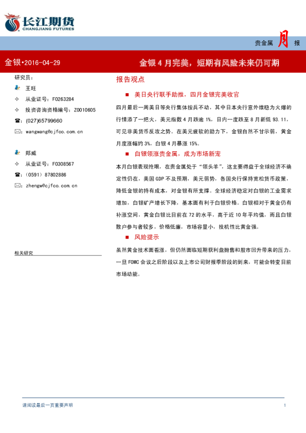 贵金属月报：金银4月完美，短期有风险未来仍可期