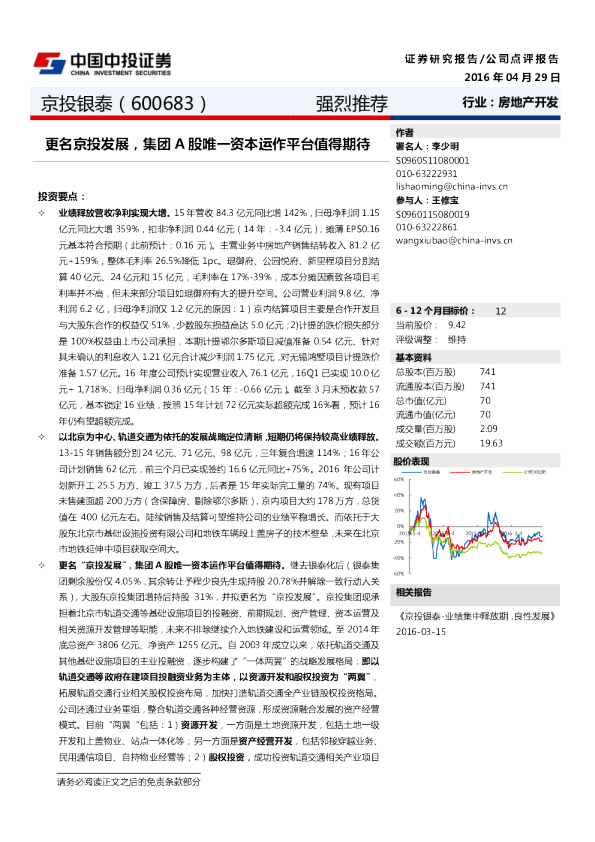 更名京投发展，集团A股唯一资本运作平台值得期待