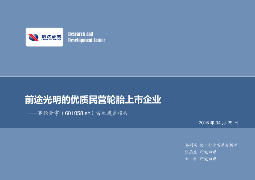 首次覆盖报告：前途光明的优质民营轮胎上市企业