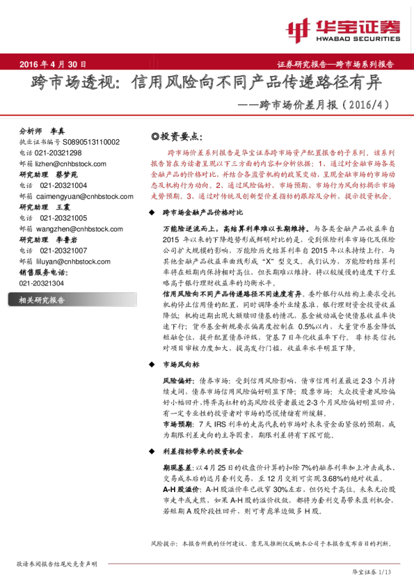 跨市场价差月报~跨市场透视：信用风险向不同产品传递路径有异