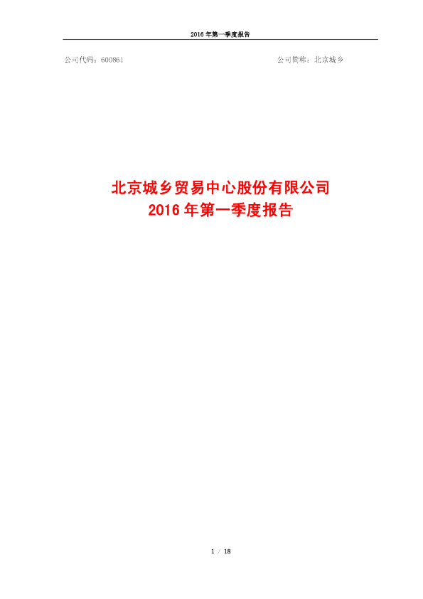 北京城乡：2016年第一季度报告
