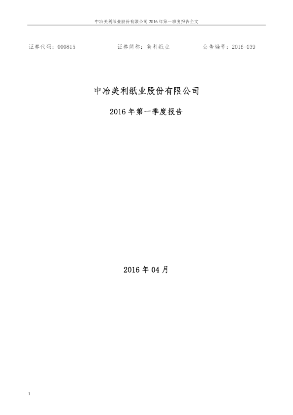 美利纸业：2016年第一季度报告全文