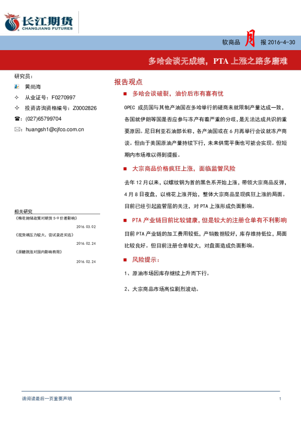 软商品月报：多哈会谈无成绩，PTA上涨之路多磨难