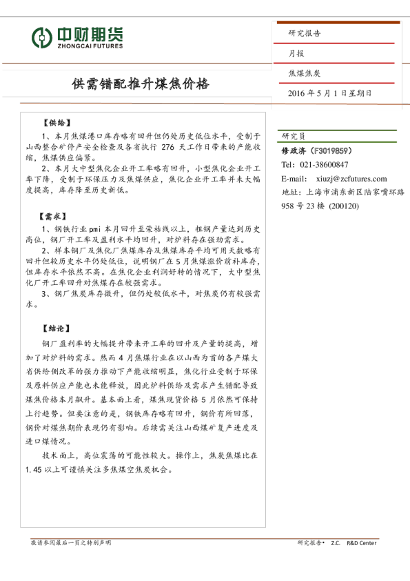 焦煤焦碳月报：供需错配推升煤焦价格