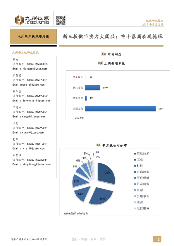 九州新三板策略周报：新三板做市实力大阅兵，中小券商表现抢眼