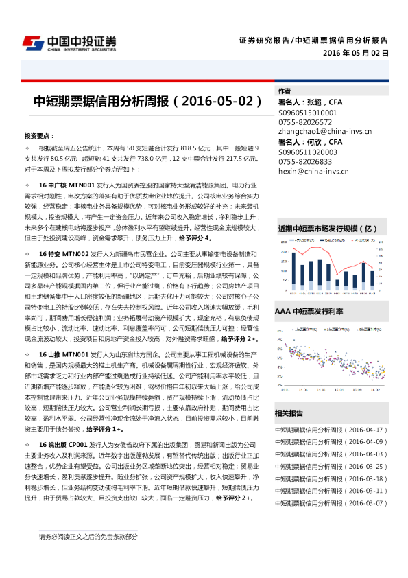 中短期票据信用分析周报