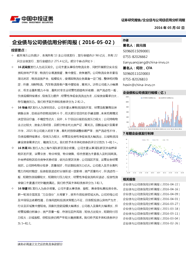企业债与公司债信用分析周报
