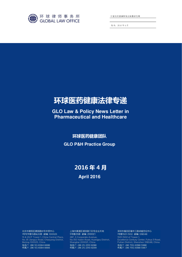 环球生命科学及医疗法律专递 - 2016年05月 