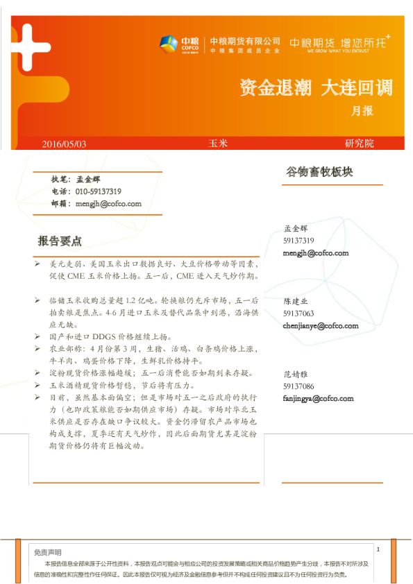 玉米月报：资金退潮，大连回调